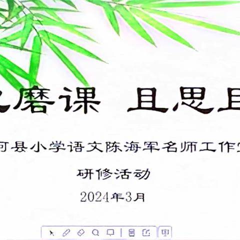 潜心磨课，且思且行——香河县小学语文陈海军名师工作室研修活动