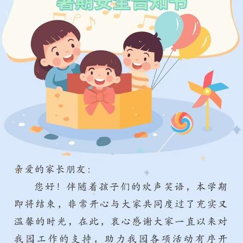 义乌市江东蓝蓝幼儿园暑期安全告知书