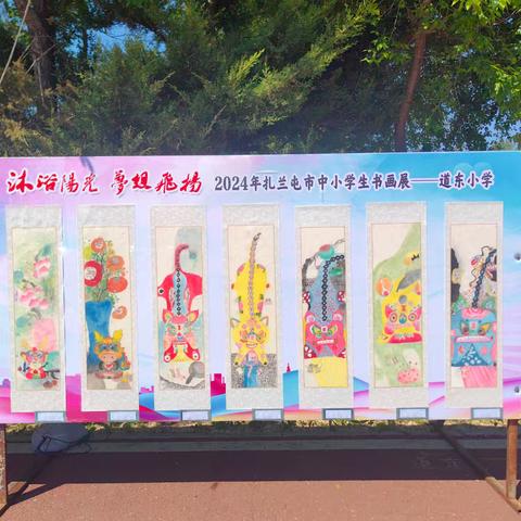 扎兰屯市道东小学“沐浴阳光、梦想飞扬”主题绘画展