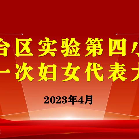 巾帼心向党 奋进新征程——丛台区实验第四小学召开第一次妇女代表大会