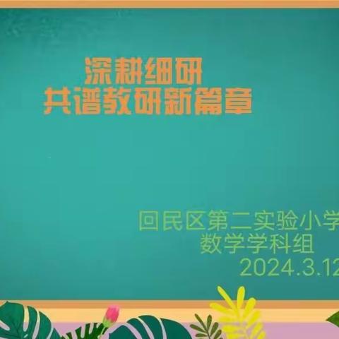 不负光阴，教学相长 一记回民区第二实验小学数学学科组教研活动