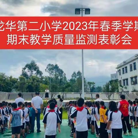 表彰优秀树榜样，砥砺拼搏再启航——博罗县龙华第二小学2023年春季学期期末教学质量检测表彰会