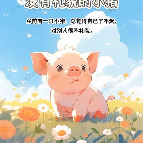 爱的幼儿园睡前故事《没有礼貌的小猪》