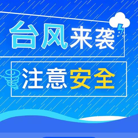 台风来袭 注意安全——洞溪幼儿园关于预防第3号台风“格美”致家长的一封信