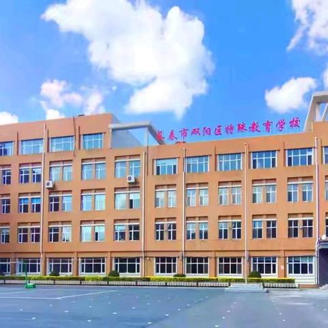 笑语欢歌辞旧岁，华灯异彩贺新年 双阳区特殊教育学校元旦联欢会