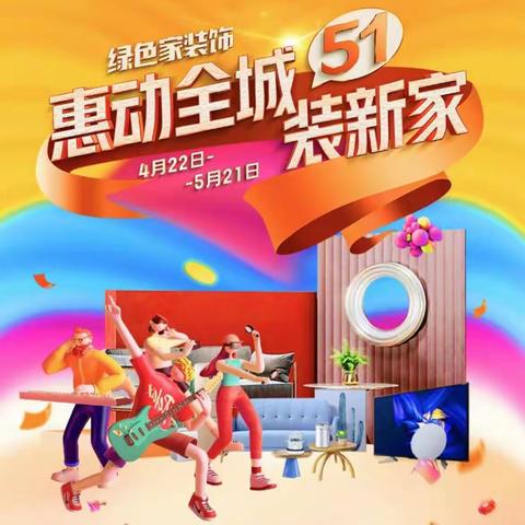 绿色家装饰惠动全城5.1装新家