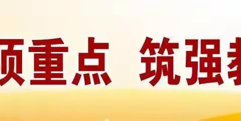 【“三名+”建设】大荔县云棋小学教育集团开展“三名+”工作年度考核