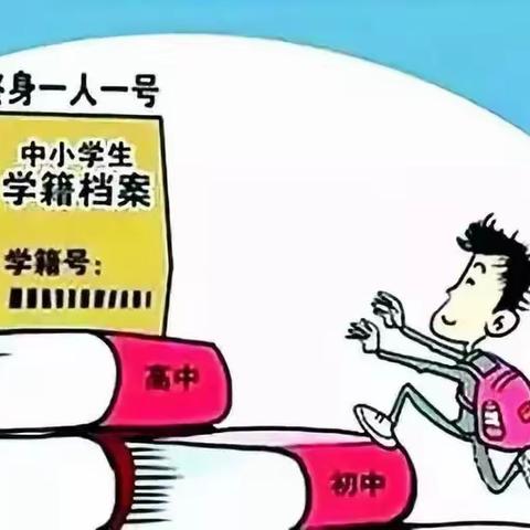 学籍知识知多少