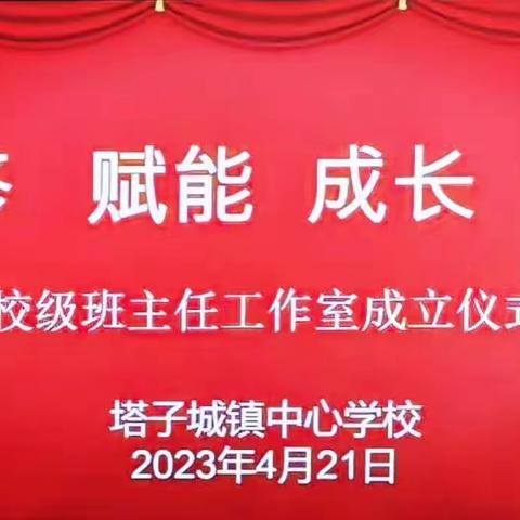 【党建+德育】“研修，赋能，成长，辐射” —塔子城镇中心学校校级班主任工作室成立启动仪式