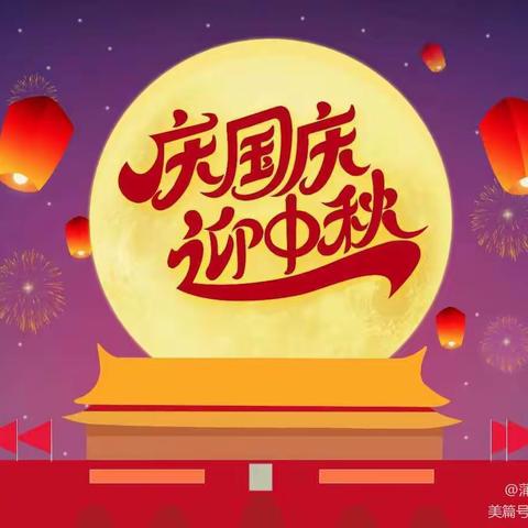 2023年峨眉山市太和幼儿园中秋🥮、国庆🇨🇳双节放假通知及温馨提示