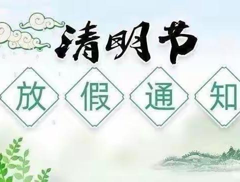 峨眉山市太和幼儿园2024年【清明节放假告知书及温馨提示】