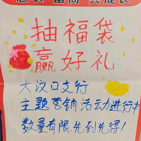 福袋传情 福字纳喜-大汶口支行周二主题营销活动暖人心