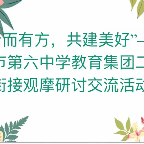 “衔而有方，共建美好”---博乐市第六中学教育集团二分校幼小衔接观摩研讨交流活动