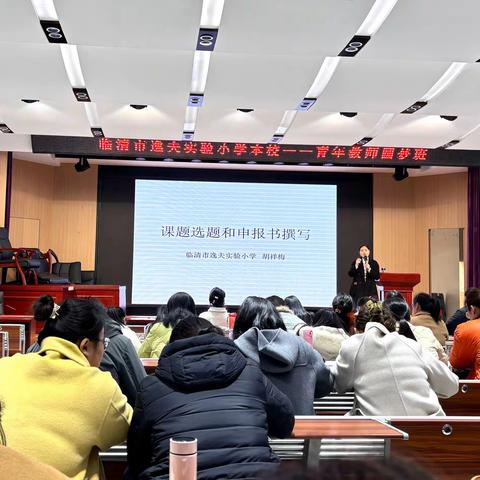 厚积薄发促成长 凝心齐力向未来——逸夫实验小学本部青年教师圆梦班第一期