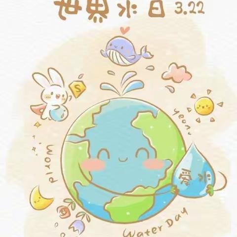 “小水滴💧，大世界🌍”桃园幼儿园芽芽三班“世界水日”活动