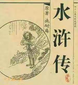 徜徉名著   快乐阅读一一实验二小五一班寒假整本书阅读《水浒传》活动纪实