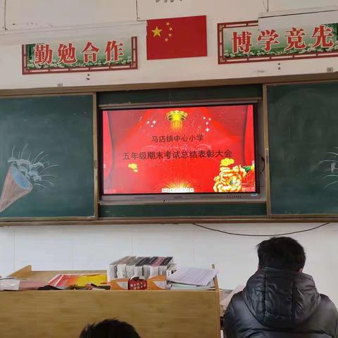 马店镇中心小学五年级第一学期期末表彰大会—榜样力量，引领未来