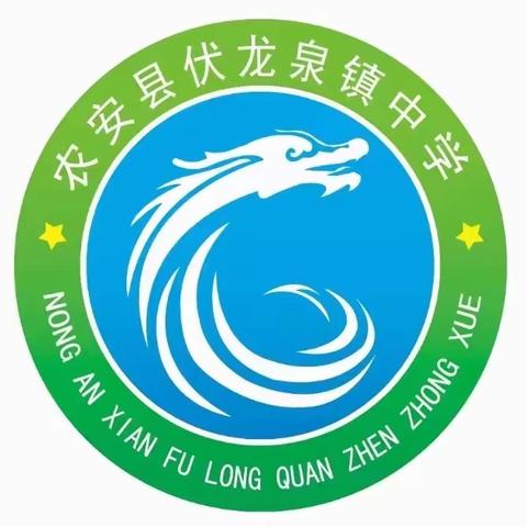 以督导促完善，以检查促提升——农安县伏龙泉镇中学迎接督导检查