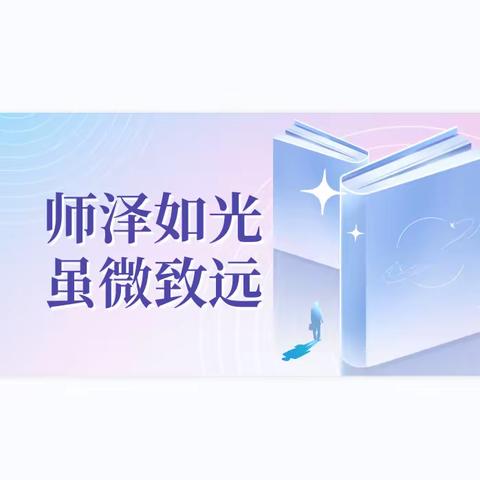 师泽如光 虽微致远