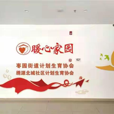 “暖心”帮扶、“家园”成家---济南市章丘区枣园街道计生协“暖心家园”建成暨中秋节集中慰问活动