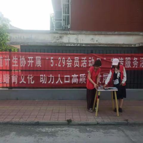 倡导新型婚育文化、助力人口高质量发展----枣园街道计生协开展“5.29会员活动日”集中宣传活动