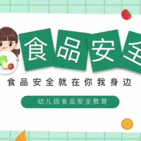 『食品安全  健康“童”行』城东童乐幼儿园食品安全教育活动