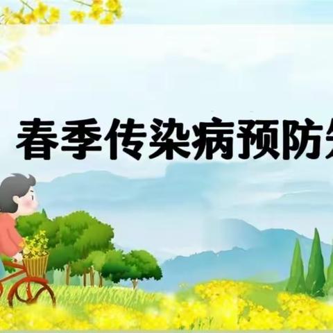 “春季疾病预防 🦠我先行”——城东童乐幼儿园春季传染病知识宣传