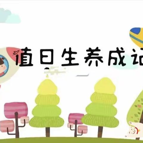 胡西幼儿园中四班——小小值日生