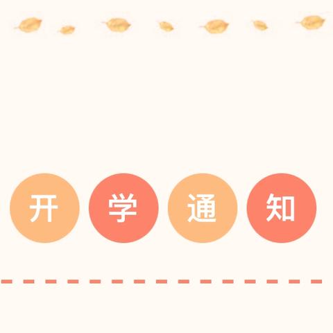 白陂小学2025年春季学期开学通知及温馨提示 ‍ ‍ ‍