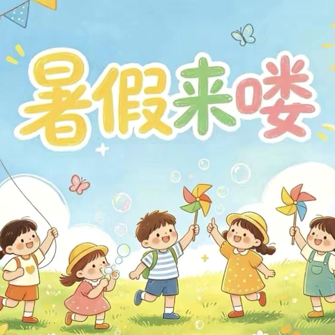 小手拉大手  安全共同牵——白陂乡中心小学2026年暑假安排及安全教育致学生家长的一封信