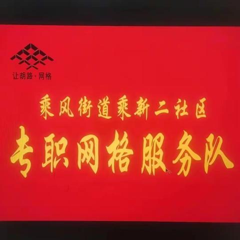 【乘风街道乘新二社区】小小网格让居民"幸福满格"——第一网格网格员王丹