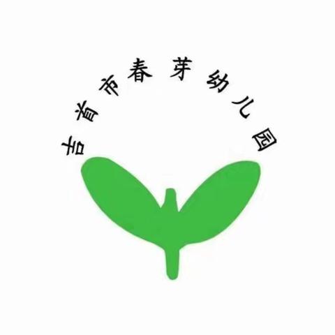 吉首市春芽幼儿园小班第五周美篇