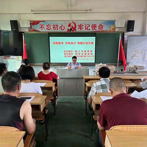 阳东区塘坪镇宁光小学“深度融湾  作风先行”专题行动动员会