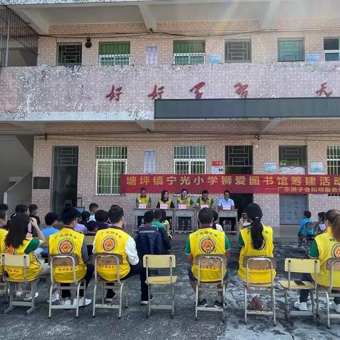 塘坪镇宁光小学狮爱图书馆筹建活动