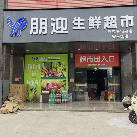 热烈庆祝朋迎生鲜超市安东园店2023.4.22盛大开业！欢乐购物摇大奖！