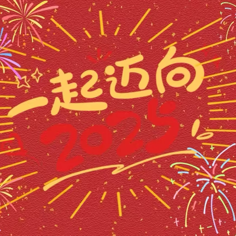 “跨越新元，奔赴新愿” ——陕州区新时代精英学校元旦联欢会