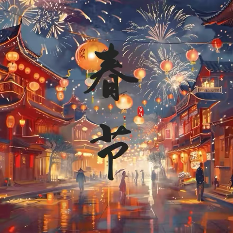 除夕守岁，灯火长明