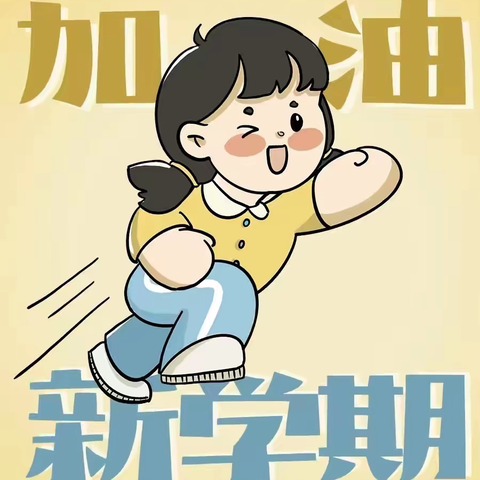 快乐回归，喜迎开学――陕州区新时代精英学校开学啦！