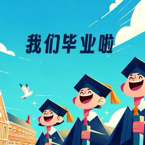 青衿答师恩，携手迈新程 ——六年级毕业欢送仪式