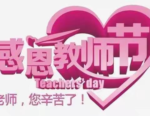 【沙邱小学】暖暖教师节，浓浓师生情