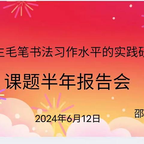 《小学生毛笔书法习作水平的实践研究》研究课题半年报告会