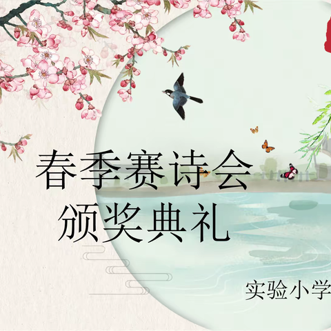 童声诵春花，诗意润心田—实验小学203班