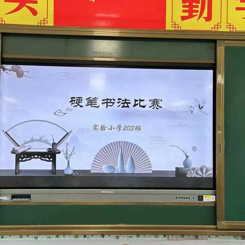 硬笔书法比赛——实验小学203班