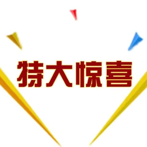 被惊喜击中的瞬间