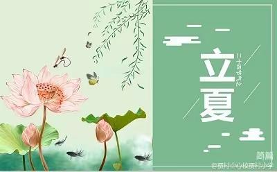 关爱学生幸福成长·双减提质篇｜弘扬传统文化， 感知多彩立夏 ——二十四节气之立夏