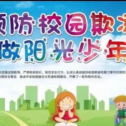 抵制校园欺凌，守护生命之花——丛台区贾村小学防校园欺凌专题活动