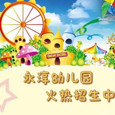 🎈峦城镇永淳幼儿园🏡2023年秋季学期开始招生啦🎈