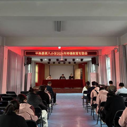平舆县第八小学开展师德师风主题活动