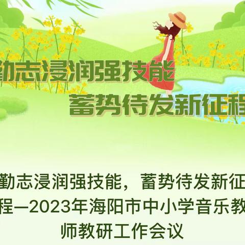 勤志浸润强技能，蓄势待发新征程—2023年海阳市中小学音乐教师教研工作会议