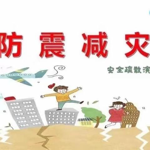 以“练”筑防，临“震”不慌———鹤塘中心小学坊下校区开展防震应急演练